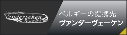 ベルギーの提携先・ヴァンダーヴェーケン