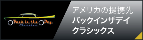 アメリカの提携先・バックインザデイクラシックス