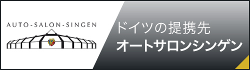 ドイツの提携先・オートサロンシンゲン