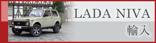 LADA NIVA(ラーダニーヴァ)輸入 平行輸入車・個人輸入車