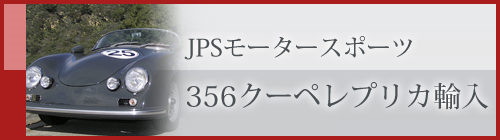 356クーペレプリカ輸入販売