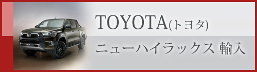 英国Hilux（ハイラックス）輸入 平行輸入車・個人輸入車