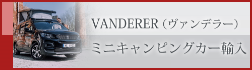 ヴァンデラー ミニキャンピングカー輸入